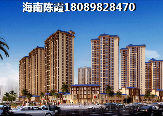 <font color=red>天悅國際</font>本地人點(diǎn)評，儋州房價值得買嗎~